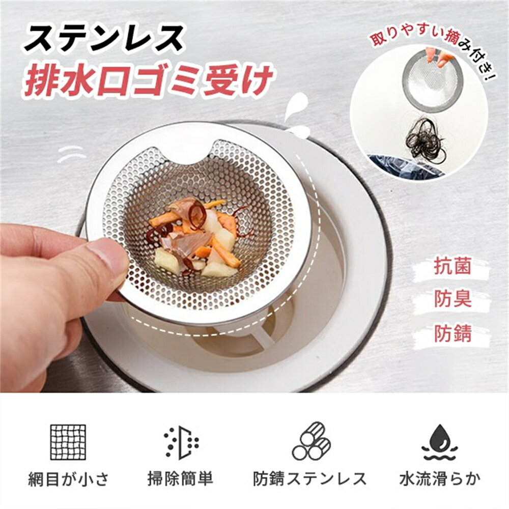 排水口 ゴミ受け カバー シンク用 ゴミカゴ オールステンレス製 髪の毛 ヘアキャッチャー キッチン 台所 流し台用 ユニットバス 防サビ 衛生的 ヌメリ・臭い...
