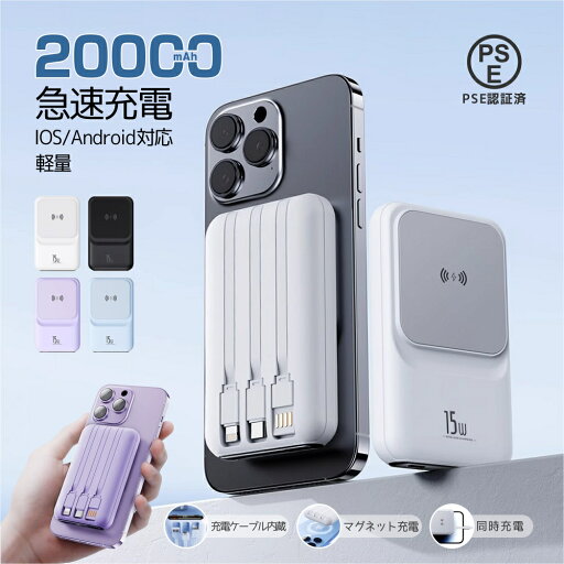 モバイルバッテリー ワイヤレス充電 20000mAh 大容量 小型 軽量 5台同時 マグセー 3つケーブル内蔵 急速充電 22.5W高出力 magsafe 充電器 タイプc PSE認証 残量表示 旅行 出張 停電 防災 iPhone/Android対応 機内持ち運び可 モバイルバッテリー ワイヤレス充電 20000mAh 大容量 小型 軽量 5台同時 マグセー 3つケーブル内蔵 急速充電 22.5W高出力 magsafe 充電器 タイプc PSE認証 残量表示 旅行 出張 停電 防災 iPhone/Android対応 機内持ち運び可