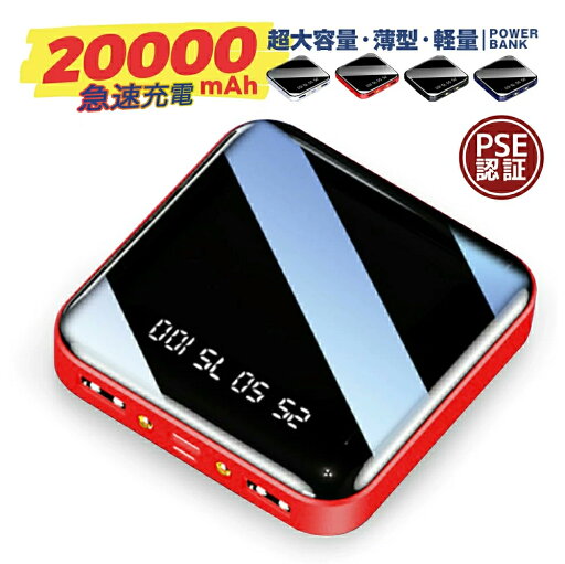 【P10倍】モバイルバッテリー 小型 20000mAh コンパクト 大容量 2.1A急速充電 iPhone15 16 スマホ充電器 6台同時充電 3way蓄電 MFi認証 軽量 残量表示 懐中電灯 便利グッズ 旅行 出張 停電対策 台風 地震 災害 防災グッズ iPhone/Android各種対応 【P10倍】モバイルバッテリー 小型 20000mAh コンパクト 大容量 2.1A急速充電 iPhone15 16 スマホ充電器 6台同時充電 3way蓄電 MFi認証 軽量 残量表示 懐中電灯 便利グッズ 旅行 出張 停電対策 台風 地震 災害 防災グッズ iPhone/Android各種対応
