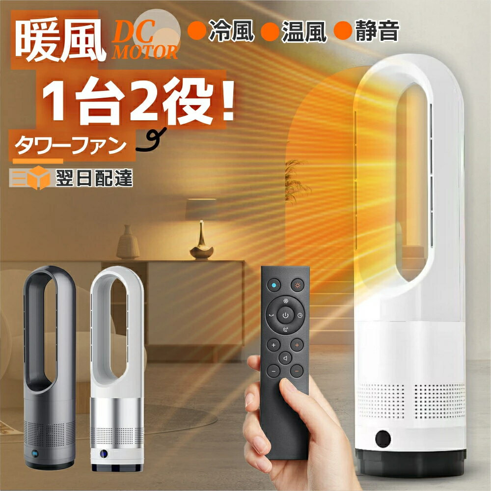 【数量限定ファンヒーターを1台プレゼント!!!】本当に安い！即納 扇風機 冷暖兼用 1台2役 自動首振り 冷暖タイプ 羽根なし扇風機 DCモーター 8段階風量調節 リモコン付き サーキュレーター 羽根なし扇風機 おしゃれ 換気 熱中症対策 静音 省エネ 節電