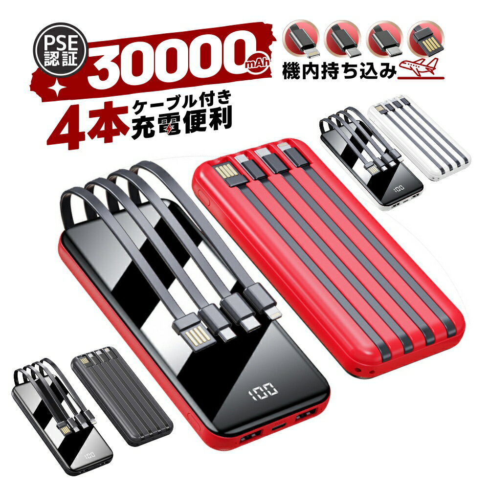 【あす楽対応 P10倍】モバイルバッテリー 4in1ケーブル内蔵 大容量 軽量 急速充電 LED残量表示 モバイル充電器 スマホ充電器 懐中電灯付き 携帯充電器 iPhone/iPad/Android 全機種対応 Smart IC搭載 PSE認証品 旅行/出張/停電/防災 iPhone16