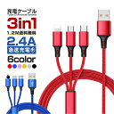 充電ケーブル 3in1 iPhone16 iPhone15 Type-C Micro USB iOS/Micro 急速充電 2.8A 3台同時充電 1本3役 急...