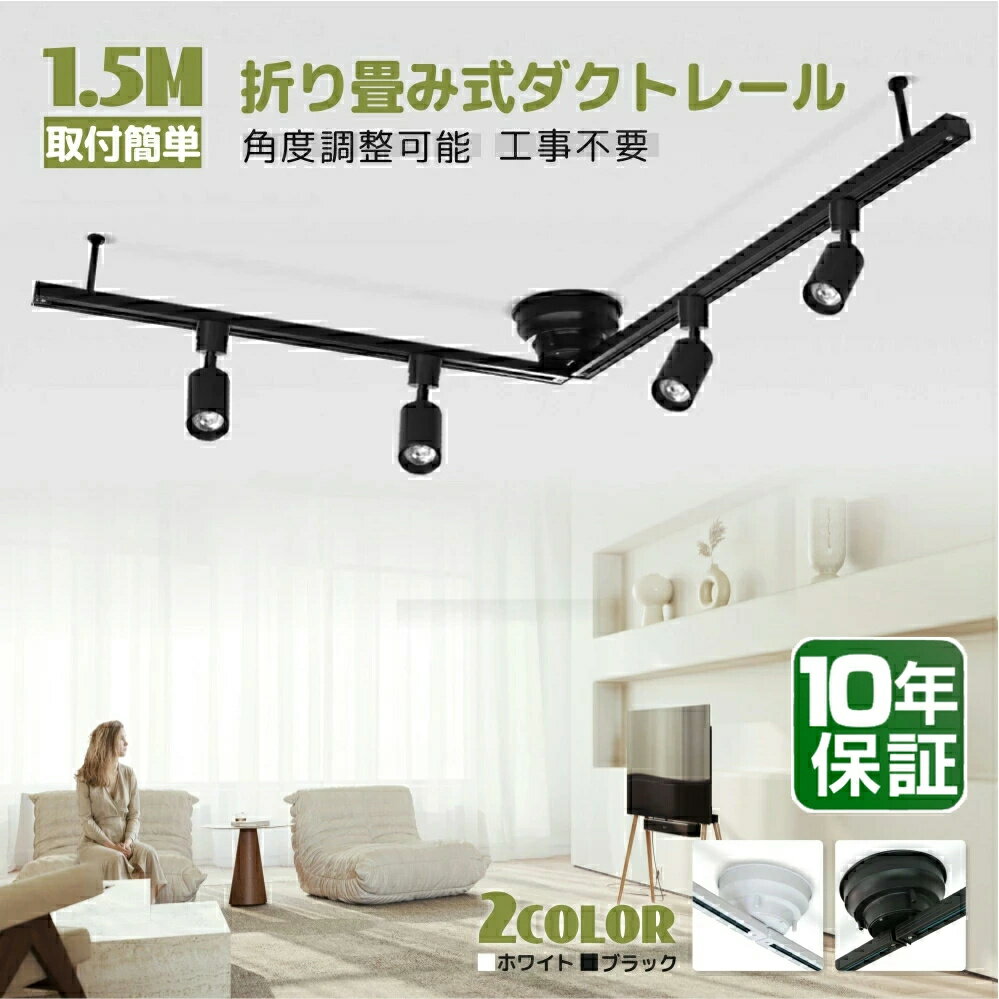 【10年保証 】ダクトレール 1m/1.5mライティングレール 折り畳み スポット ライト 配線 ダクト 引掛シーリング 照明 レール 配線ダクト ライティングバー 1.5 スライド 天井 簡易取付式 シンプル おしゃれ 間接照明 天井 シーリング 吊下げ灯 安定安全 簡易取付 リビングのサムネイル