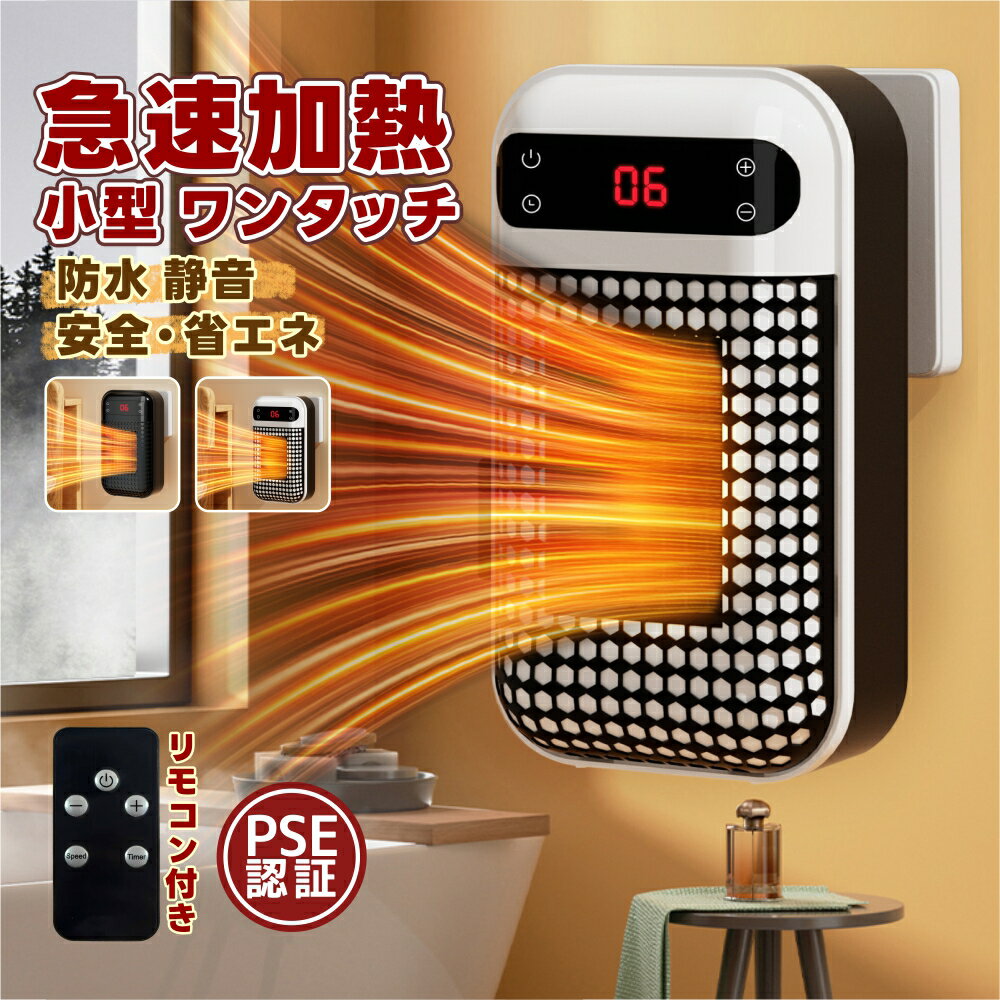 壁掛けヒーター セラミックヒーター ヒーター 壁掛け 3秒速暖 暖冬対策 コンパクト 暖房 家庭用  ...