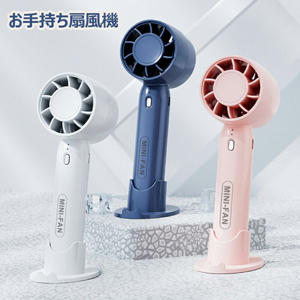 【70%OFFクーポン利用で354円】ハンディファン 超ミニ扇風機 卓上携帯扇風機 スマホスタンド 超軽量 静音 1200mAh 3段階風量 強風 瞬間冷感 携...