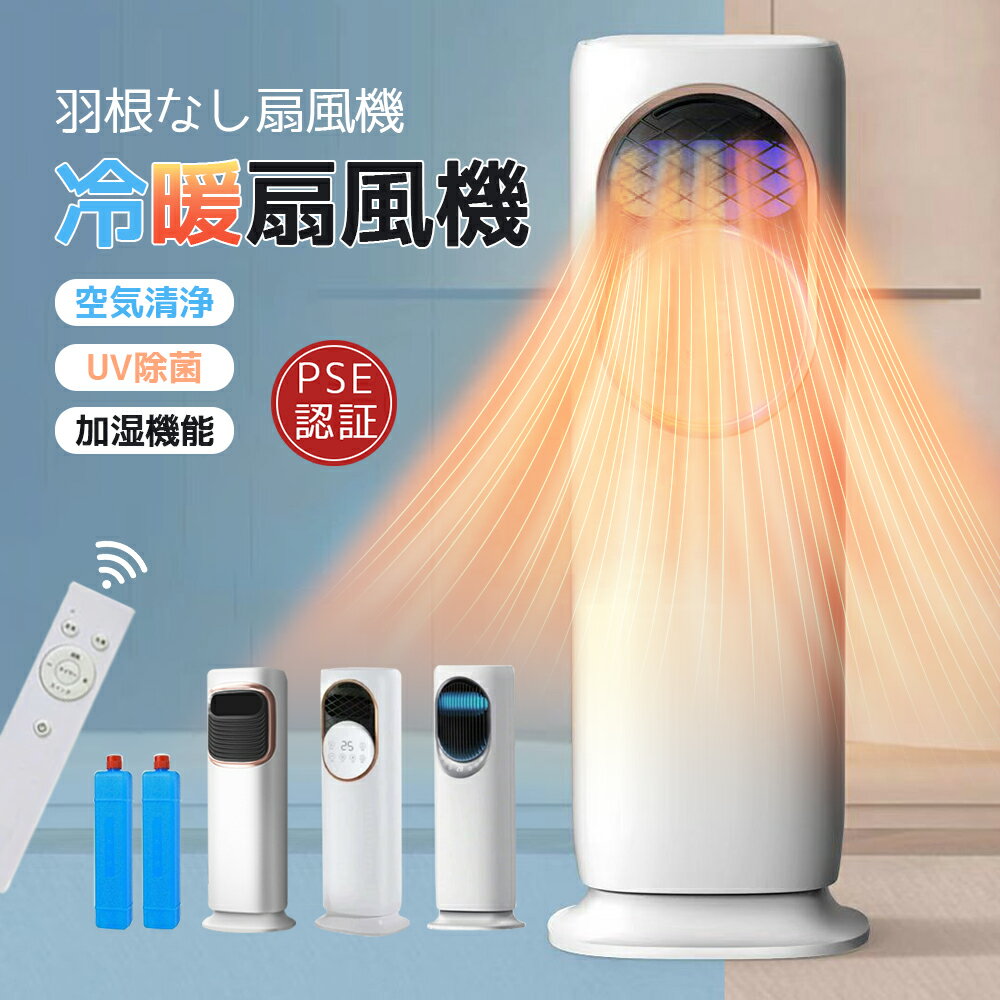【2025最新版 P5倍】セラミックヒーター 扇風機 サーキュレーター 冷暖 温風冷風 加湿機能 90°左右首振る 静音 冷暖兼用 冷風機 空気清浄 羽根なし 加湿器 保冷剤 空気清浄機 UV除菌 リモコン付 タイマー 省エネ ファンヒーター 梅雨 涼しい 暑さ対策 衣類乾燥