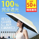日傘 完全遮光 形状記憶 折りたたみ UVカット UPF50+ 三つ折り 遮光率100% ミニ傘 軽量 225g 遮熱 軽量 メンズ レディース 小型 自動開閉...