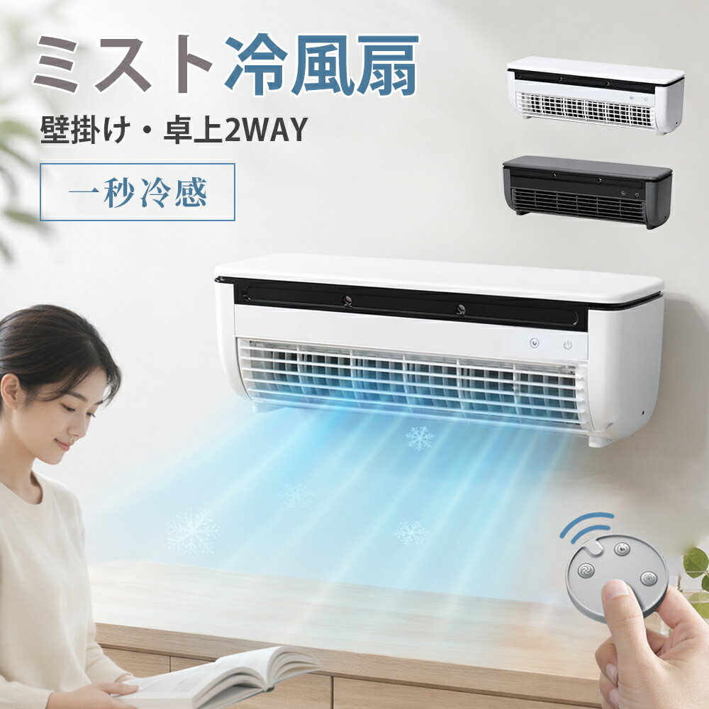 ミニクーラー壁掛け式ミニエアコン モバイルエアコン 冷風扇 冷風機 クールエアーミスト コンパクト 工事不要 壁掛け式 3段階の風速調整 小型 低騒音 操作簡単 30秒の急速冷却 省エネ設計 防水・耐油仕様 取り外し洗浄可能