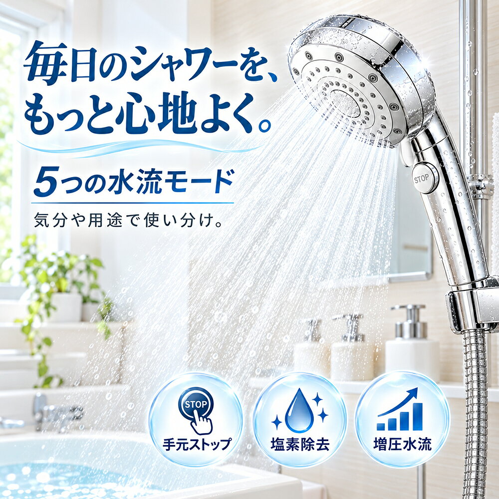 製品仕様 商品名：シャワーヘッド 型番：HS-14 素材：ABS+ステンレス＋シリコン 使用推奨水温：1～90℃ サイズ：約7.8×9.8×25.5cm ポイント 【28億3000万個の微細泡で、毎日のシャワーを美容時間へ】 毛穴よりも小さい超微細なナノバブルが、通常のシャワーでは届きにくい毛穴の奥まで入り込み、皮脂汚れや汗、古い角質をやさしく洗い流します。 肌への刺激を抑えながら、すっきりとした洗い上がりへ。 毎日のバスタイムで、肌本来のうるおいを守りながら、なめらかで健やかな肌へ導きます。 【泡の力で、肌・髪・頭皮をトータルケア】 ナノバブルを含んだ水流が、顔・全身・頭皮までやさしくアプローチ。 毛穴汚れや皮脂汚れを浮かせて洗浄し、頭皮のベタつきやニオイ対策にもおすすめです。 さらに、きめ細かな泡が肌表面を包み込むことで、シャワー後の乾燥を感じやすい方にも使いやすい設計。 毎日のシャワーを、洗うだけではなく「美しさを整える時間」へ変えます。 【5つの水流モードで、好みに合わせた心地よさ】 気分や使用する部位に合わせて、水流モードを簡単切替。 やわらかなミスト水流は顔まわりや敏感な部分に、 心地よい刺激のマッサージ水流は頭皮や肩まわりに。 全身洗浄からリラックスタイムまで、シーンに合わせて快適にお使いいただけます。 ・ミストモード ・レインモード ・レイン＋マッサージモード ・レイン＋ミストモード ・マッサージモード 【最大90％節水※で、快適さと節約を両立】 独自の水流設計により、しっかりとした水圧を保ちながら水の使用量をカット。 毎日のシャワータイムで自然に節水でき、水道代や光熱費の節約にもつながります。 強さを感じる心地よい水流と、環境にもお財布にもやさしい省エネ設計を両立しました。 ※使用環境や水圧により節水効果は異なります。 【手元止水＆簡単取り付けで使いやすい】 手元のボタンで簡単に水を一時停止できる便利設計。 シャンプー中や小さなお子様との入浴時など、必要な時だけサッと操作できます。 取り付けも簡単で、ご家庭のシャワーホースに対応。 毎日のバスタイムをより便利で快適にします。 ※ナノバブルによる洗浄感・使用感には個人差があります。 ※節水率は当社測定環境によるもので、使用条件により異なる場合があります。 【検索用キーワード】（商品情報ではございません） シャワーヘッド マイクロ ナノバブル マイクロバブル マイクロナノバブル しゃわーへっど マイクロバブルシャワーヘッド 高水圧 低水圧 手元止水 水圧 強い レイン ミスト ミックス 水流 節水 シャワー なのばぶるのシャワーヘッド あらみっくシャワーヘッド しやわーヘッド マイクロバブル ナノバブルシャワー ナノバブール ナノ バブル シャワー 増圧 シャワー 節水 肌 水流　節水シャワーヘッド 増圧機能 新生活 頭皮ケア 温浴 美髪 霧 肌荒れ 肌ケア 実用的　父の日特集 母の日 プレゼント 母の日ギフト 恋人 友達 父 母 プレゼント ギフト 敬老の日 実用的 母の日 父の日 敬老の日 クリスマス Xmas 誕生日 還暦祝い お祝い プレゼント 母の日ギフト 父の日ギフト 御中元 お中元 送料無料 父の日 ギフト おすすめ メーカー希望小売価格はメーカーサイトに基づいて掲載しています