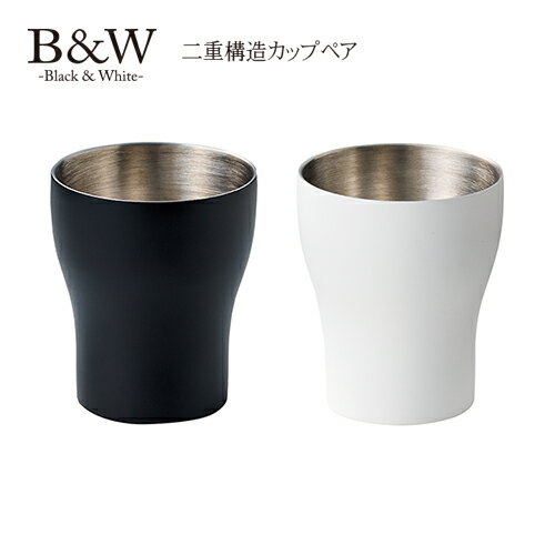 【B&W 二重構造カップペア】Black&White 誕生日 プレゼント gift 人気 男性 メンズ モノトーン 白黒 ステンレスカップ 父の日