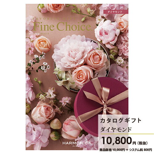 雑貨のカタログギフト 【カタログギフトFineChoiceダイヤモンド10800円コース】(システム料込)/送料無料 ファインチョイス ハーモニック チョイスカタログ 楽ギフト ヤマ日商店 景品 人気 引出物 内祝 出産祝