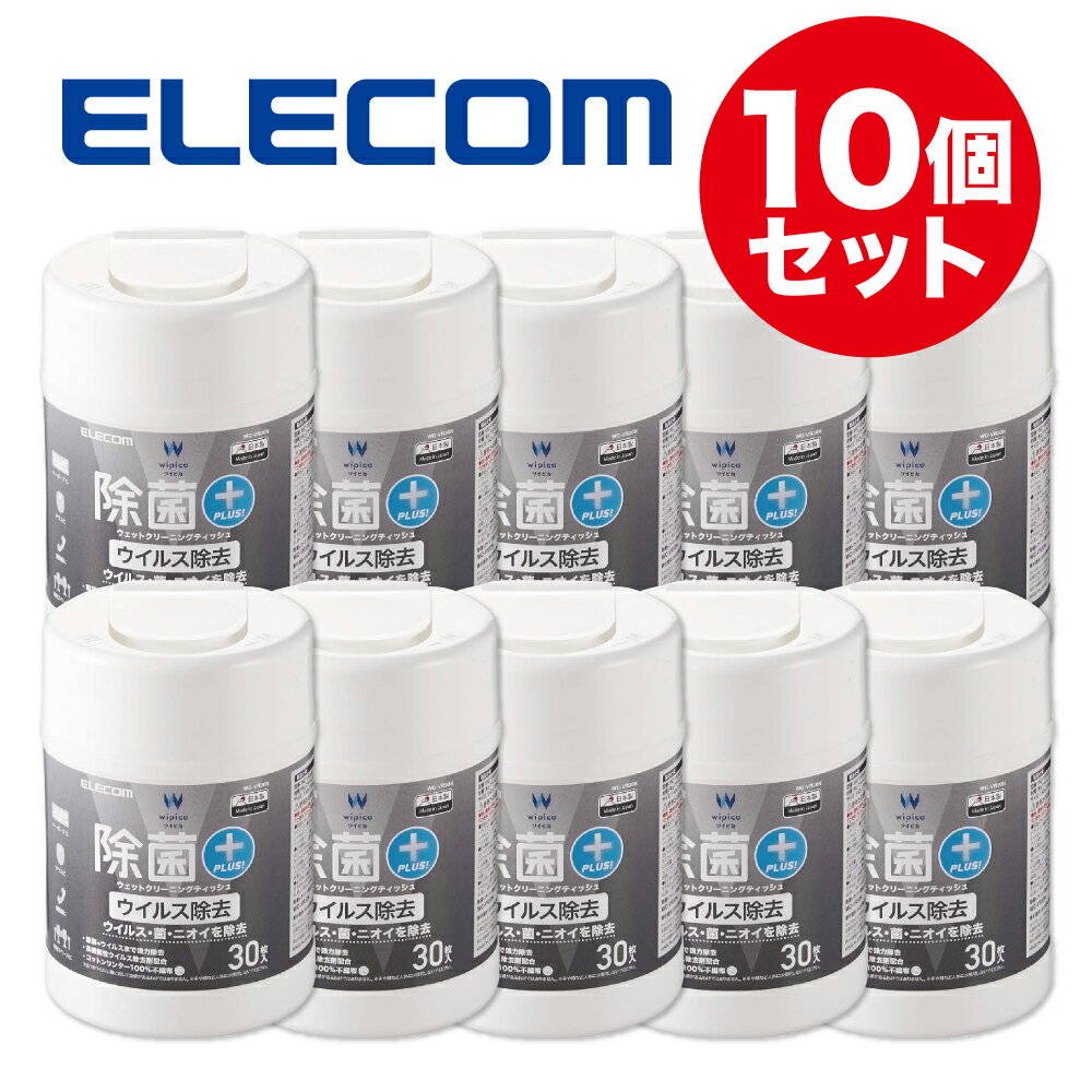 【10個セット】エレコム ウェットティッシュ クリーナー 除菌 30枚入り 拭くだけで除菌・消臭が可能 日本製 WC-VR30N