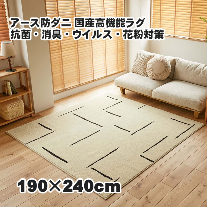 洗えるラグ 防ダニ・抗菌・消臭・ウィルス 花粉対策 国産高機能ラグ 190x240cm ポッシュ コーナー