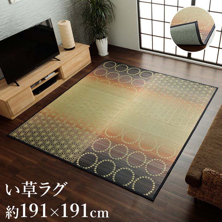 樂天商城 - NS麻モダン OR い草ラグ 和モダン柄 インテリア 節電 夏用 涼しい オレンジ 約191×191cm