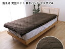 マイン 洗える 天竺ニット 敷パッド シンプル 120×205cm セミダブルロング ブラウン
