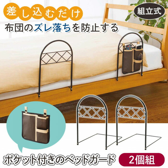 ポケット付き ベッドガード 2個組 布団 ずり落ち 防止 スマホも入る ベッド 柵 収納ポケット 布団のずり落ち・寝冷えを解消！スマホやリモコンが入るポケット付きベッド柵（2個組）。育児・介護の布団ずれ防止に。 夜の不安を解消！布団のズレ落ちと小物収納を両立する多機能ベッド柵 夜中に布団がずり落ちて寝冷えしてしまったり、寝相が悪くて布団のずれが気になることはありませんか？ この「ポケット付きベッドガード 2個組」は、布団のずれ 防止に特化した多機能なベッド 柵です。布団がズレ落ちるのを解消し、快適な睡眠をサポートします。育児・介護中のご家庭でも、寝ている間の布団のずれを抑え、寝冷え対策に役立ちます。 最大の特長は、スマホも入る便利な収納ポケット付きであること。メガネやリモコンなどの小物をサッと取り出せる場所に収納できます。簡単設置で、すぐに布団のずれを解消。2個組なので、両サイドのずれ 防止対策や、二つのベッドへの設置にも対応可能です。 ＼ ポケット付きベッドガード 2個組 のここがスゴイ！／ ★ 【布団のずれ解消】寝冷えとズレ落ちを徹底防止 &nbsp;&nbsp;布団 ずり落ち 防止に特化。寝相が悪くても布団のずれをしっかり防ぎ、快適な睡眠をサポートします。 ★ 【便利機能】スマホも入る収納ポケット付き &nbsp;&nbsp;スマホやリモコン、メガネなど、手元に置いておきたい小物を収納できる収納ポケット付き。ベッド周りがスッキリ片付きます。 ★ 【簡単設置・2個組】両サイドの布団ずれ防止対策に &nbsp;&nbsp;工具不要で簡単設置が可能。お得な2個組セットで、両側の布団のずれ 防止対策や、複数ベッドへの設置に便利です。 ★ 【多用途なベッド柵】育児・介護の布団ずれ対策 &nbsp;&nbsp;育児・介護シーンで、寝ている方の布団のずれやズレ落ちを防ぎます。布団のズレ落ち 解消をサポートします。マットレスに差し込むだけのカンタン設置！布団のズレ落ちを防止するベッドガードです。2個組でベッドの形状やお部屋の配置、お好みに応じてアレンジ自在♪スリムでコンパクトなのでジャマにならず、ブラックカラーのシンプルなデザインで、どんなお部屋にもマッチします。リモコンやスマホが入れられる収納ポケット付き。サイズ約39×25×33cm個装サイズ：41.0×26.0×3.5cm重量約460g(本体：約445、袋：約15g)個装重量：1050g素材・材質本体：スチール（エポキシ粉体塗装）キャップ：TPR（熱可塑性エラストマー）収納ポケット：ポリプロピレン不織布仕様カラー：黒組立式セット内容本体×2、差込みバー×2、ナット×4、袋ナット×4、簡易スパナ×1、収納ポケット×1生産国中国