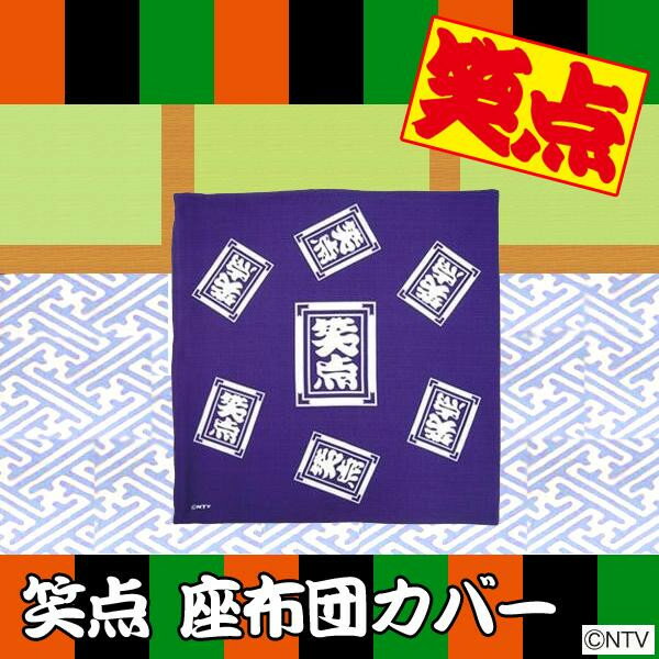 即納 笑点 座布団カバー 55×59cm 銘仙判 公式 グッズ 大喜利 落語 演芸 寄席 座布団用 カバー 団地サイズ 紫 黄色 パーティー 余興 忘年会 新年会 景品 記念品 昭和 レトロ インテリア 日本 お土産 ギフト プレゼント 敬老の日 父の日 母の日 喜寿 米寿 還暦 送料無料
