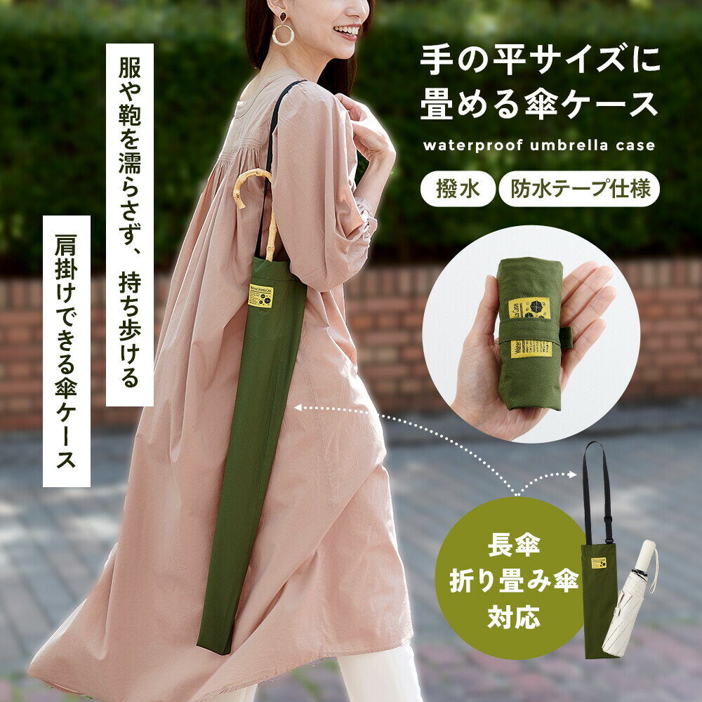 樂天商城 - 手の平サイズに畳める 傘ケース 長傘 折り畳み傘 対応 傘 折りたたみ傘 2WAY 肩掛け 傘カバー 防水 撥水 持ち運び 携帯 コンパクト 畳める 傘袋 ショルダー ストラップ 車内 電車 収納 濡れない ランドセル 軽量 無地 おしゃれ 【メール便 送料無料】