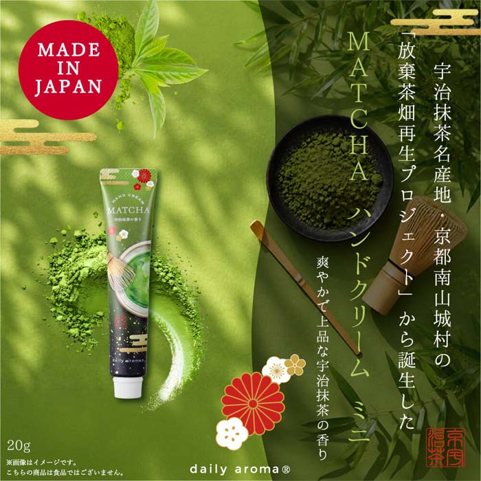 製造（販売）者情報(株)デイリーアロマジャパン東京都台東区上野6-13-6fk094igrjs宇治抹茶の爽やかな香りと上品な甘さが重なるハンドクリーム。京都府南山城村の「放棄茶畑再生プロジェクト」から誕生した、心と環境にやさしい製品です。廃棄されるはずだった茶葉や茶花から抽出した美容成分が、手肌をしっとり潤し、健やかに整えます。【使用方法】適量を取り、手になじませてください。【使用上の注意】●肌に異常が生じていないかよく注意して使用してください。●肌に合わない時、使用中に赤み、はれ、かゆみ、刺激、色抜け(白斑等)や黒ずみ等の異常が出た時、日光があたって同様の異常が出た時は使用を中止し、皮フ科医に相談してください。使い続けると症状が悪化することがあります。●肌に異常がある時は使用しないでください。●お子様や認知症の方等の誤食に注意してください。●高温多湿・日光のあたるところに保管しないでください。●自然由来成分を使用しているため時期により香りや質感が若干異なる場合がありますが、品質には問題ありません。商品区分化粧品内容量20gサイズ30×117×19mm個装サイズ：3×11×2cm重量個装重量：24g成分水、パルミチン酸エチルヘキシル、グリセリン、シア脂、セタノール、香料、ポリアクリルアミド、チャ葉水、チャ花水、チャ葉エキス、ミツロウ、パルミチン酸レチノール、アスコルビン酸Na、ヒアルロン酸Na、トコフェロール、アブラナ種子油、シクロデキストリン、加水分解デンプン、ステアリン酸グリセリル(SE)、酢酸トコフェロール、キサンタンガム、(C1314)イソアルカン、ラウレス-7、カルボマー、水酸化K、フェノキシエタノール、BG仕様製造販売業許可番号:13COX11513生産国日本
