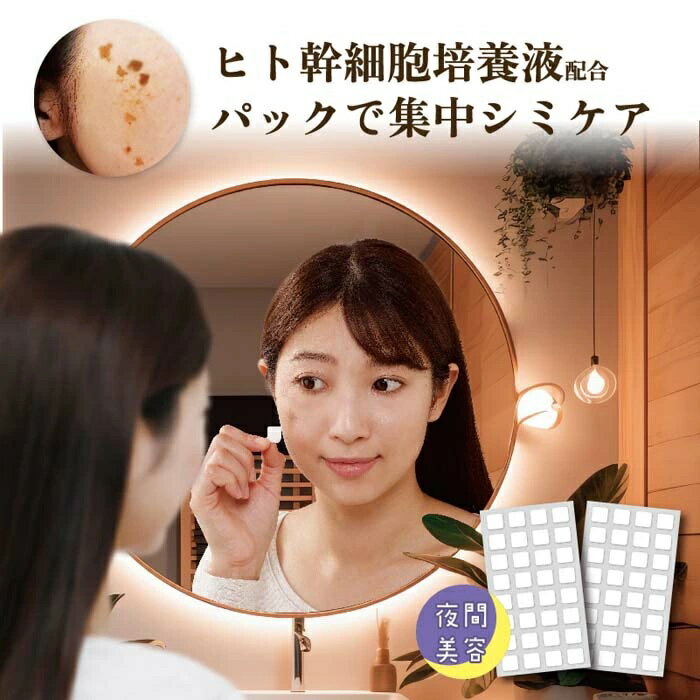 即納 加齢に 再生医療で対抗 美女メイクナイトパッチ プレミアム 64枚 63058 ヒト幹細胞培養液 夜用 美..