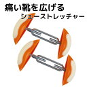 即出荷 シューストレッチャー 靴幅ひろげ〜る 2個組 革靴 パンプス ブーツの「痛い」を解消! 外反母趾 足幅広めの方に最適 男女兼用 左右兼用 シューフィッタ...