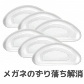 即納 眼鏡 メガネ ズレる 防止 やわらかめがねの鼻パッド 6個入 高さ 調整 メガネ跡 つかない 3M社製シ..