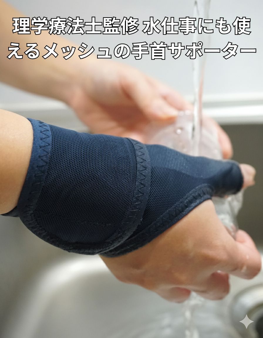 即納 理学療法士監修 水仕事にも使える メッシュの 手首サポーター ネイビー 腱鞘炎 育児 PC作業 家事に！ムレない 速乾メッシュ ボーン内蔵 強力固定 濡れても安心 洗い物 厨房 水周り作業に最適 男女兼用 送料無料