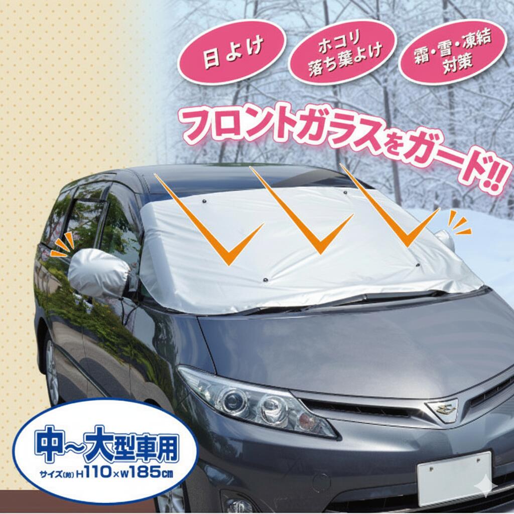 フロントガラス カバー 普通車 中型車 大型車 SUV 霜防止 凍結防止 雪対策 日よけ クルマdeフロントカバー 中〜大型車用 風で飛びにくい 簡単固定 ほこり 落ち葉よけ 車 フロントカバー 車の窓カバー【メール便 送料無料】(2.0)