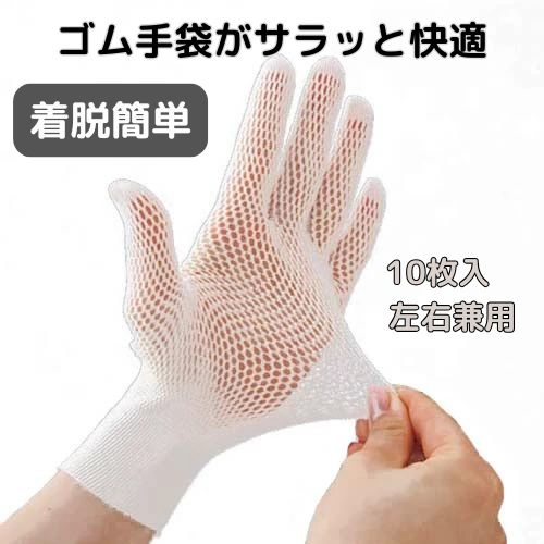 即納 ゴム手袋 さらっと快適 メッシュインナー手袋 10枚入 左右兼用 インナー 蒸れ防止 汗取り べたつき解消 ニトリル手袋 ビニール手袋 下履き 手袋 指先カットOK 水仕事 掃除 介護 家事 メンズ レディース 男性 女性 まとめ買い送料無料