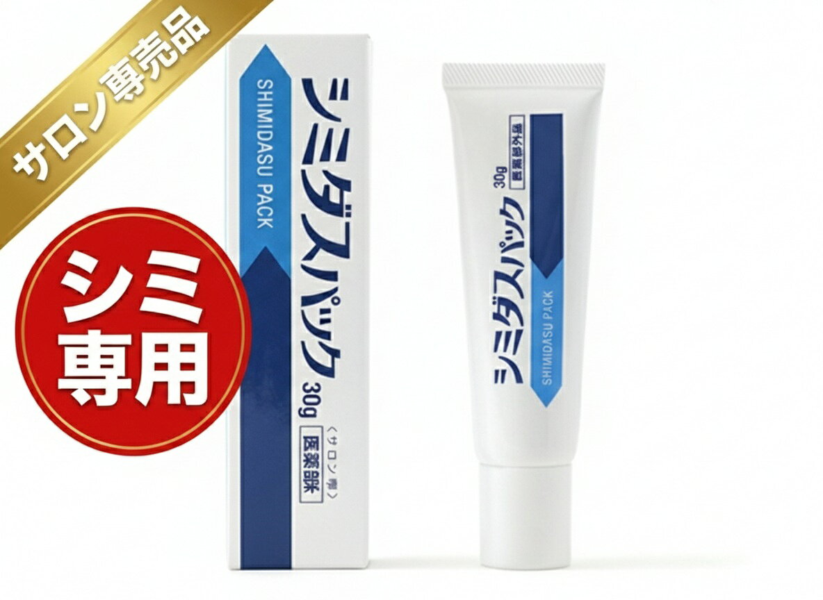 メラニンの生成を抑え、しみ、そばかすを防ぐ。薬用シミダスパック サロン専売品 シミ用パック 薬部外品 30g 肌あれ、あれ性。にきびを防ぐ。油性肌。日やけ・雪やけ後のほてりを防ぐ。【メール便 送料無料】