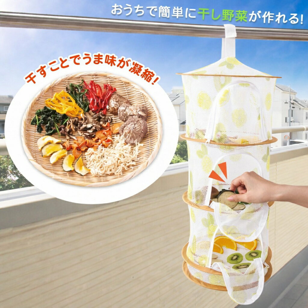即納 干物 乾物 干し野菜 大きく開く 乾物ネット 3段 大容量 折りたたみ ベランダ 虫 鳥を防ぐ マンション対応 ネット 自分でできる 一夜干し 干し柿 ビーフジャーキー ドライフルーツ このもん 送料無料