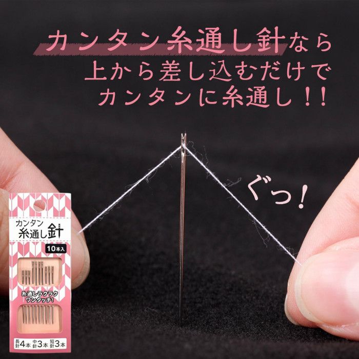 即納 もうイライラしない！ カンタン 糸通し針(10本入) ワンタッチ針 セルフスレッダー 縫い針10本組 針 縫物 糸 通らない 遠視 近眼 乱視 送料無料