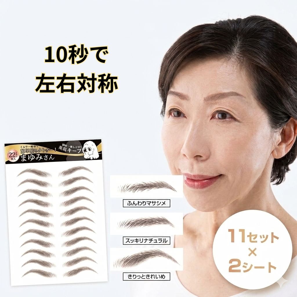 「眉毛が薄くてすっぴんに自信がない」「毎朝、左右対称に眉を描くのが苦手」「プールや温泉で眉毛が消えるのが心配」…そんな眉のお悩みを抱えていませんか？ 簡単貼るだけ眉タトゥーシート「まゆみさん」なら、たった10秒の転写で理想のアイブロウが完成！水に強いウォータープルーフ仕様で、約7日間も美しい眉をキープします。 はく離紙をめくって水で濡らし、剥がすだけの簡単3ステップ。アートメイクに踏み切れない方や、忙しい朝の時短メイク、ご年配の方にもおすすめです。選べる3つの形状から、あなたにぴったりの自然な美眉を手に入れましょう。 ＼ 眉タトゥーシート まゆみさん のここがスゴイ！／ 10秒で完成＆7日間キープ 貼って水で濡らすだけの簡単転写シール。忙しい朝の時短メイクに大活躍し、約1週間美しい状態を保ちます。 水に強いウォータープルーフ プールや温泉、汗をかくシーンでも落ちない強力なキープ力。すっぴんでも自信が持てます。 誰でも簡単！左右対称の美眉 裏面の眉を貼りたい位置に合わせるだけ。眉を描くのが上手くできない方でも、失敗知らずでくっきり眉美人に。 選べる3タイプ 「きりっときれいめ」「ふんわりヤサシメ」「スッキリナチュラル」から、なりたい雰囲気に合わせて選べます。 大容量22セット＆安心の日本製 たっぷり使える22セット入り。お肌に触れるものだからこそ、こだわりの日本製です。個装サイズ：25x15x0.1cm