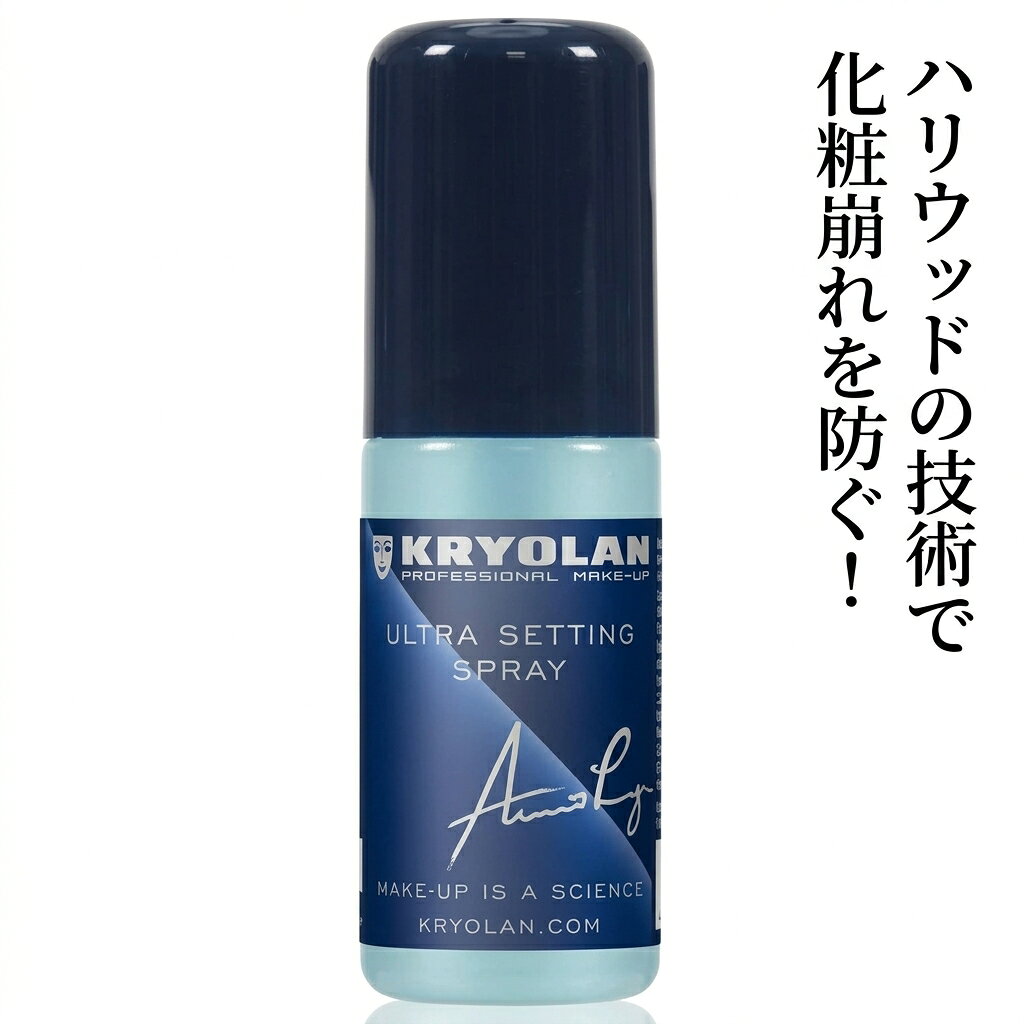 夕方のテカリやファンデのドロドロ崩れにもう悩まない！プロが認めた超強力メイクキープスプレー 「朝バッチリメイクしても夕方にはテカテカ」「汗や皮脂でファンデーションがドロドロに崩れる」「スポーツや夏のイベントでメイク直しができない」…そんなお悩みを一発解決！ 「クリオラン ウルトラセッティングスプレー」は、舞台での激しい汗や光・しぶきに耐えるために開発されたプロ仕様のメイクセッティングスプレーです。メイクの仕上げにお顔から30cmほど離してシュッとスプレーし、20〜30秒乾かすだけで、朝の仕上がりを夜まで長時間キープします。 優れたウォータープルーフ処方により、お顔はもちろん、ボディの気になる部分をファンデーション等でカバーした上からのキープにも対応。日常のテカリ防止から、スポーツ、ジム、海、プール、結婚式、さらにはコスプレや舞台メイクまで幅広く大活躍します。 ＼ クリオラン ウルトラセッティングスプレー のここがスゴイ！／ 世界が認めるプロ仕様の品質 ハリウッド映画や本格舞台、ミス・ユニバース公式等でも採用される世界的大手プロメイクブランド「クリオラン」開発の実力派スプレー。 汗・水・皮脂に強いウォータープルーフ 汗や皮脂によるドロドロ崩れをしっかりガード。海やプール、ジムでのスポーツ、汗をかくライブ・イベントでも崩れません。 顔だけでなくボディにも使用可能 お顔のメイク固定はもちろん、体の気になる部分をファンデーション等でカバーした上から吹きかけることで、衣服への色移りや落ちを防ぎます。 使い方は簡単シュッと吹きかけるだけ 仕上げに顔から30cm離してスプレーし、20〜30秒乾かすだけでセット完了。手軽に朝の仕上がりをロングキープします。 メイク直しの時間と手間を大幅削減 日中のこまめなメイク直しが不要に。忙しいお仕事の日や大切なデート、コンパ、結婚式・パーティーでも一日中綺麗を保てます。 ▼関連商品はこちら▼クリオラン TVペイントスティック ファンデーションクリオラン ブラッシュオンコンシーラークリオラン フィルムファンデーションクリオラン ウルトラセッティングスプレー商品名クリオラン ウルトラセッティングスプレー全成分変性アルコール・水・（アクリル酸アルキル／オクチルアクリルアミド）コポ リマー・TEA・香料・青1内容量50ml使用上の注意○アルコール分が含まれていますので、ご使用の際は、目、口をしっかり閉じた状態でスプレーしてください。○アルコールに敏感な方はご使用をおやめください。○お肌に異常があらわれた場合、すぐに使用を中止し、皮膚科専門医にご相談ください。そのまま誤使用を続けますと症状が悪化する可能性があります。○ご使用の際は、火気に十分ご注意ください。原産国ドイツ販売元株式会社 コスメ・デ・ボーテ