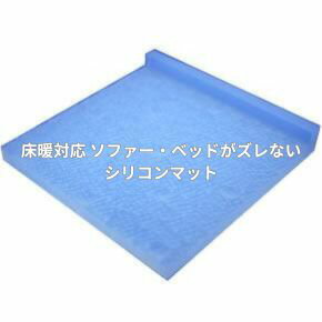 床暖房 対応 ソファー ベッド ズレ防止 シリコンマット 4個入 すべり止め H-46-B 耐熱 フローリング 床の傷防止 ソファーのすべり止め ソファーがズレないシリコンマット 【メール便 送料無料】