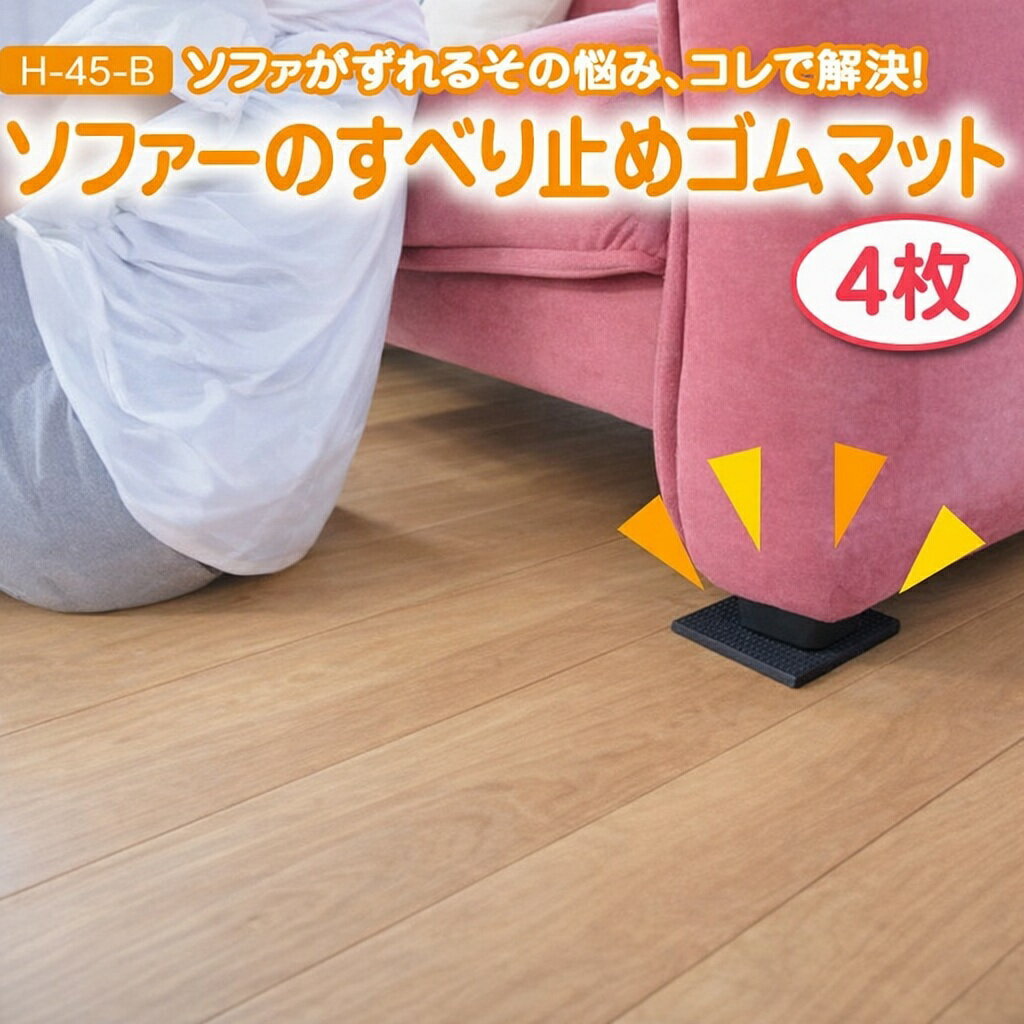 即納 もっと早く使っておけばよかった！ 日本製 ソファーのすべり止め ズレ防止 ゴムマット 4枚 す ...