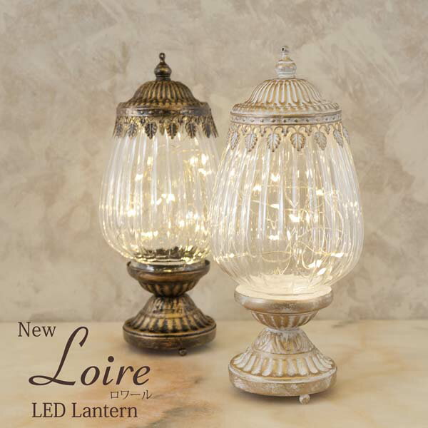 【2個セット】New Loire ロワール LEDランタン スタンド