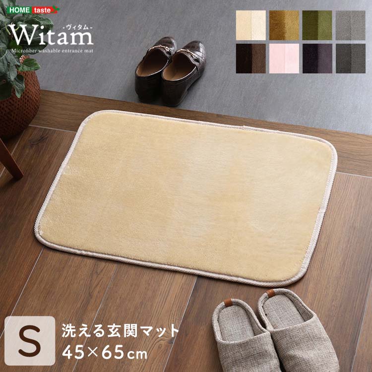 洗える玄関マット 45×65cm 【ヴィタム-Witam-】 無地 ニュアンスカラー 北欧 マイクロファイバー 床暖対応 ホットカーペット対応