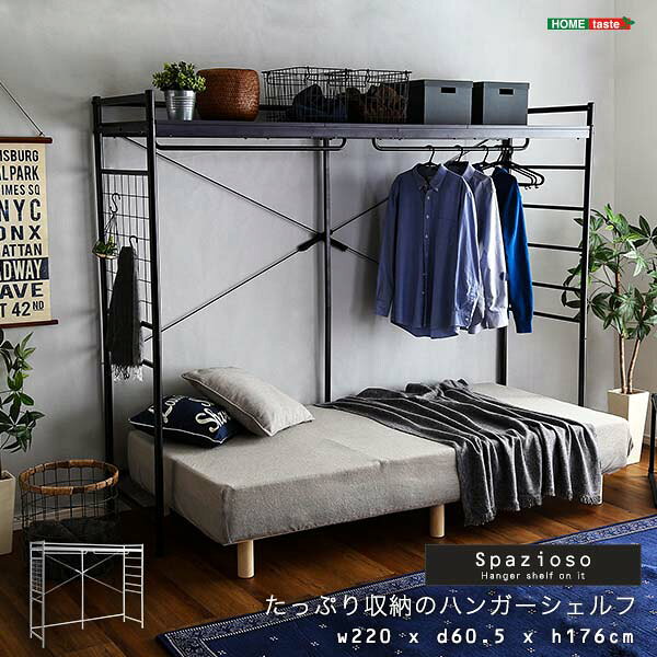 たっぷり収納のハンガーシェルフ Spazioso スパジオーソ 幅220cm 奥行60.5cm 高さ176cm ロフト風 収納 子供部屋 新生活 [2]