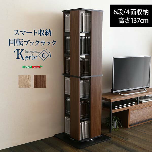 【楽天スーパーSALE_10%OFF】回る本棚 省スペース コンパクト設計 回転ブックラック6段【Kerbr-ケルブル-】 一人暮らし 子供部屋 新生活 収納 スペース 空間 有効利用
