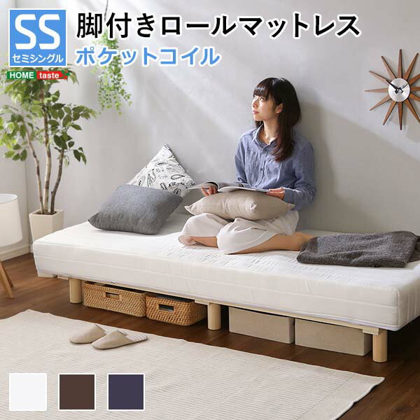 Single - セミシングルベッド ヘッドレスベッド シンプル やわらかな寝心地 脚付きロールマットレス（ポケットコイルスプリング)【Unite -Doux- -ユニテ・ドゥ-】セミシングルサイズ