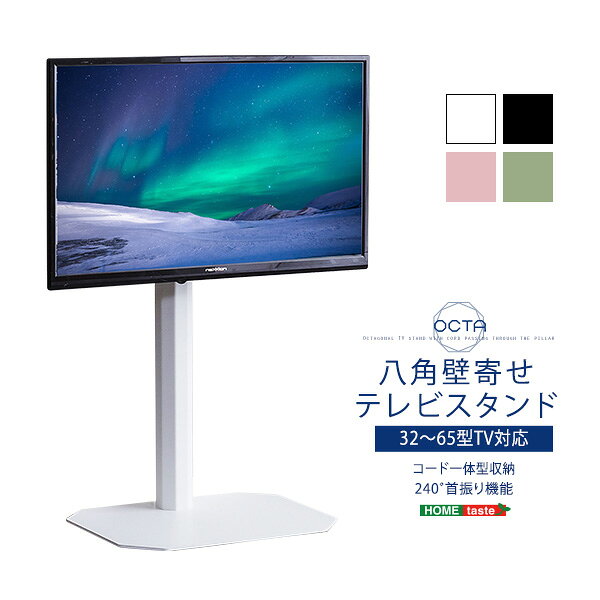 美しいフォルムが特徴の八角壁寄せテレビスタンド！これ一つでお部屋の雰囲気がガラッと変わるアイテムです。スチールを使っているのでスタイリッシュで今までにない味わいがあります！ご注文前に必ずテレビが対応するタイプかどうかをご確認ください。購入後にテレビが対応していなかったなどの理由での返品対応は出来かねます。対応するかどうかがご不明な場合はお問い合わせください。【素材】 スチール 【商品サイズ】 W49.5×D37×H92.8-104cm 【商品重量】 12.4kg 【梱包サイズ】 W87×D40.2×H10cm 【梱包重量】 14.7kg 【生産国】 中国 【カラー】 ブラック、ホワイト、ピンク、グリーン 【その他】 組立商品