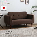 【楽天スーパーSALE_10%OFF】シンプルな2人掛けコンパクトソファ 【Sausa -ソーザ-】 幅112cm 肘置き付き ひじ掛け付き アームレスト付き ...