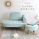 【楽天スーパーSALE_10%OFF】ソファ ソファー 小さめ オットマン付き 大人かわいい コンパクトカウチソファ【Chammy -チャミー-】