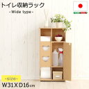 トイレ収納ラック ワイドタイプ トイレットペーパー 洗剤 サニタリー 収納 シンプル おしゃれ 幅31cm 奥行16cm 【pulito-プリート】(3)
