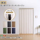 つっぱりアコーディオンカーテン 100×174cm 麻混仕様 洗える 工事不要 リビング キッチン 玄関 廊下 脱衣所 仕切り イベント 施設 透け感 賃貸OK