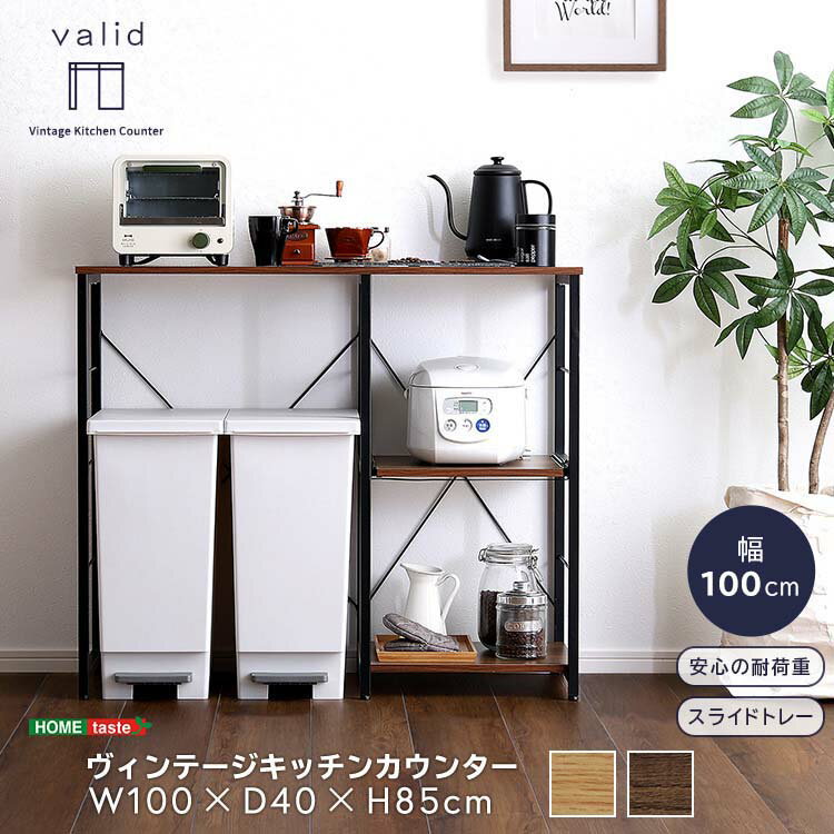 樂天商城 - ヴィンテージ風 キッチンカウンター (100cm幅) ホームテイスト スライドトレー キッチン収納 家具