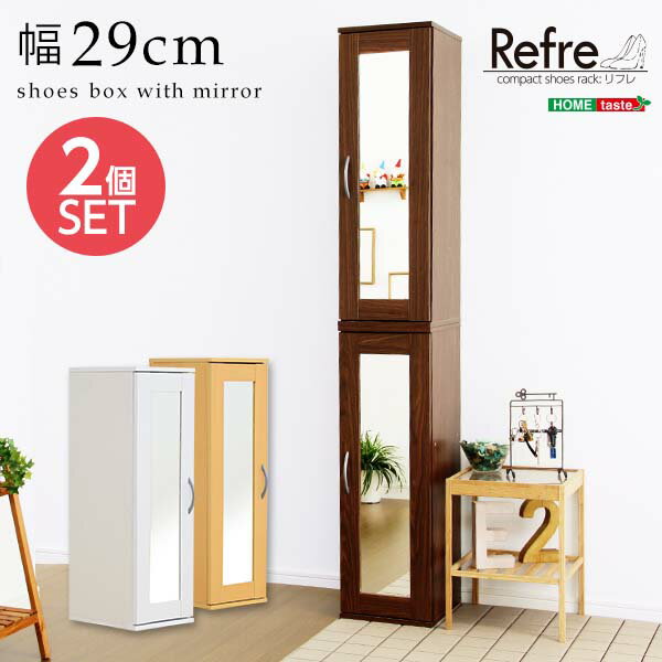 ミラー付きコンパクトシューズラック 2個セット 下駄箱 シューズボックス 玄関収納 鏡付き 姿見付き ファミリー 新生活 大容量