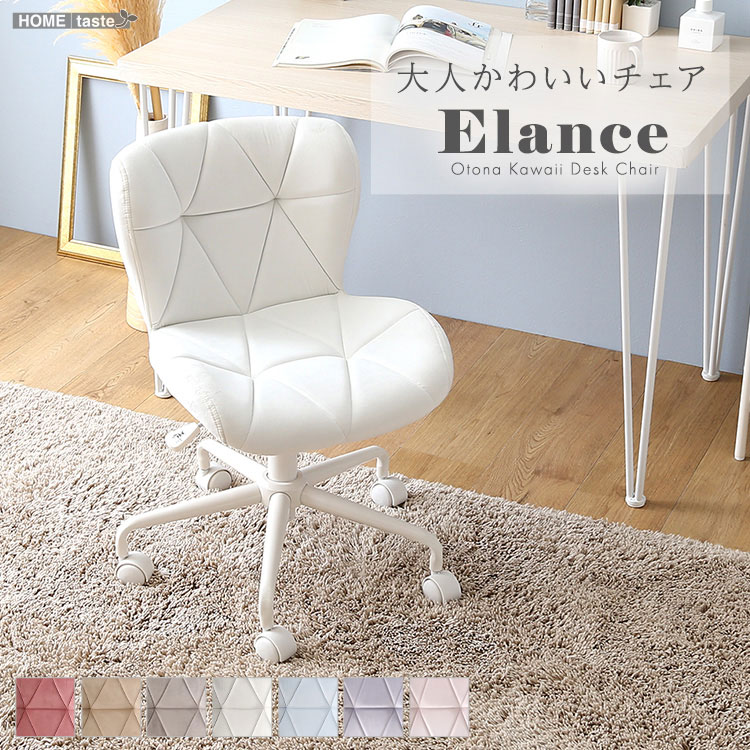 樂天商城 - 大人かわいいチェア Elance エランセ ピンク グレー ホワイト ベージュ ブルー フェミニン きれい色 パステルカラー