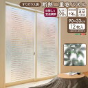 すりガラス調断熱二重窓パネル 90×33cm 12枚入り (6枚×2セット)